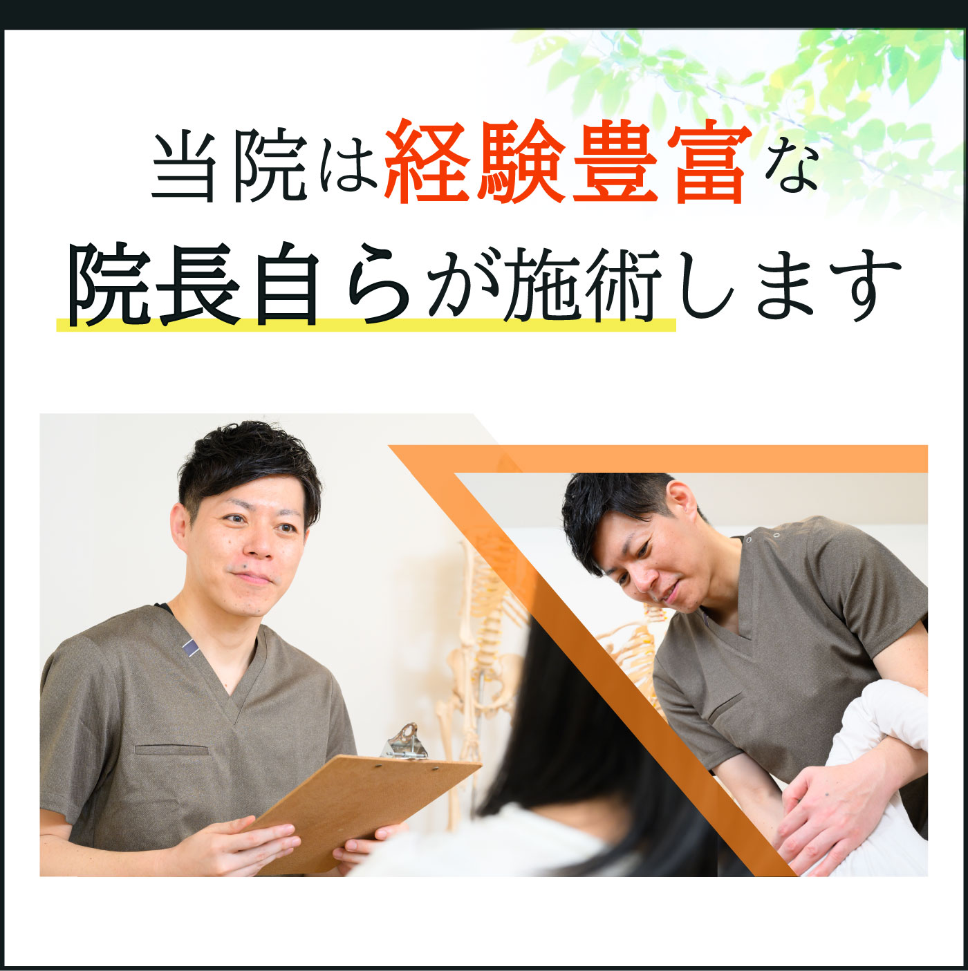 当院は経験豊富な院長自らが施術します